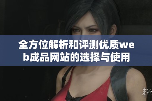 全方位解析和评测优质web成品网站的选择与使用