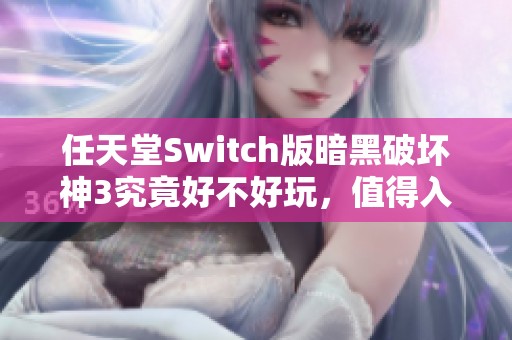 任天堂Switch版暗黑破坏神3究竟好不好玩，值得入手吗？