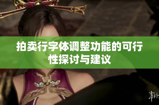 拍卖行字体调整功能的可行性探讨与建议