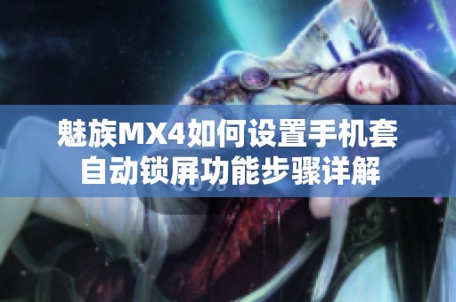 魅族MX4如何设置手机套自动锁屏功能步骤详解