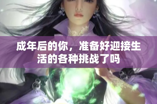 成年后的你，准备好迎接生活的各种挑战了吗