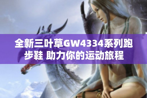 全新三叶草GW4334系列跑步鞋 助力你的运动旅程