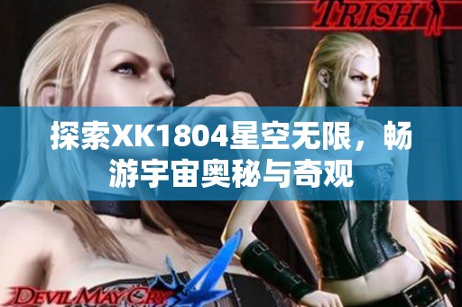 探索XK1804星空无限，畅游宇宙奥秘与奇观