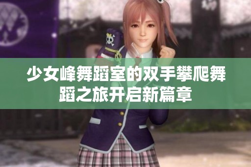 少女峰舞蹈室的双手攀爬舞蹈之旅开启新篇章