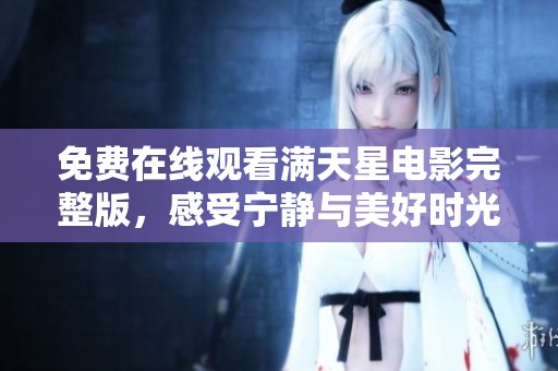免费在线观看满天星电影完整版，感受宁静与美好时光
