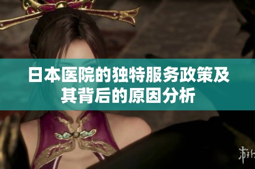 日本医院的独特服务政策及其背后的原因分析
