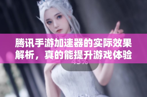 腾讯手游加速器的实际效果解析，真的能提升游戏体验吗？