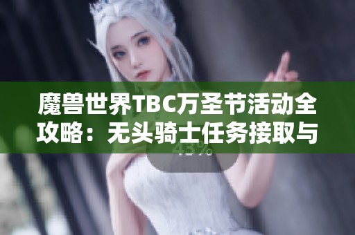 魔兽世界TBC万圣节活动全攻略：无头骑士任务接取与位置详解