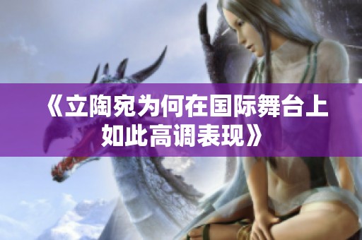 《立陶宛为何在国际舞台上如此高调表现》