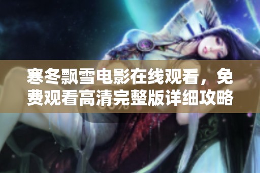 寒冬飘雪电影在线观看，免费观看高清完整版详细攻略