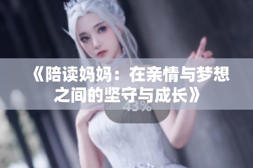 《陪读妈妈：在亲情与梦想之间的坚守与成长》