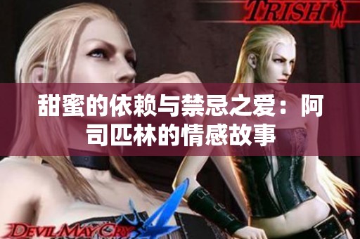 甜蜜的依赖与禁忌之爱：阿司匹林的情感故事