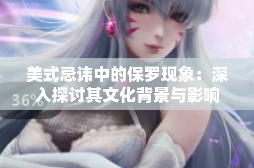 美式忌讳中的保罗现象：深入探讨其文化背景与影响