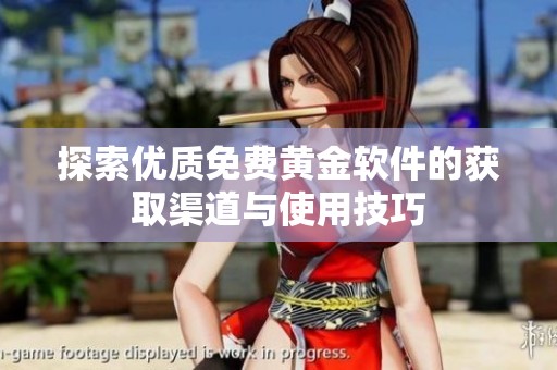 探索优质免费黄金软件的获取渠道与使用技巧