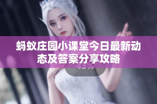 蚂蚁庄园小课堂今日最新动态及答案分享攻略