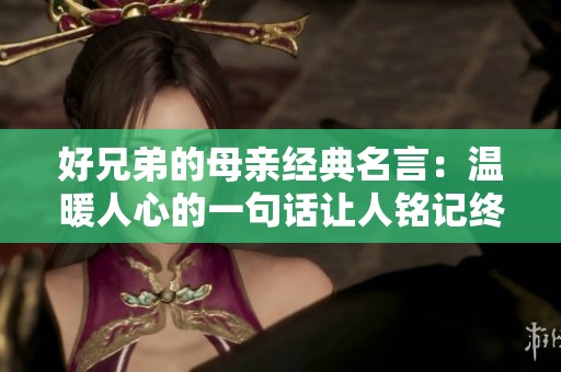 好兄弟的母亲经典名言：温暖人心的一句话让人铭记终生