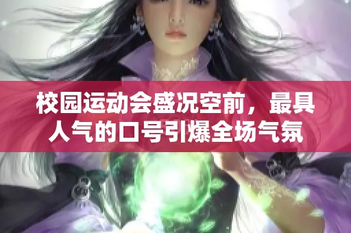 校园运动会盛况空前，最具人气的口号引爆全场气氛