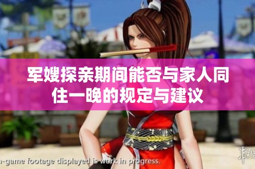 军嫂探亲期间能否与家人同住一晚的规定与建议