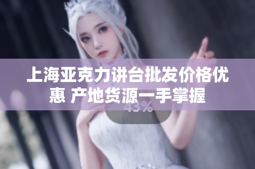上海亚克力讲台批发价格优惠 产地货源一手掌握