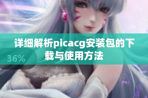 详细解析picacg安装包的下载与使用方法