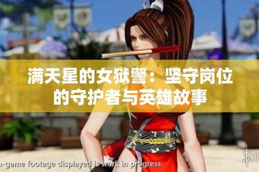 满天星的女狱警：坚守岗位的守护者与英雄故事