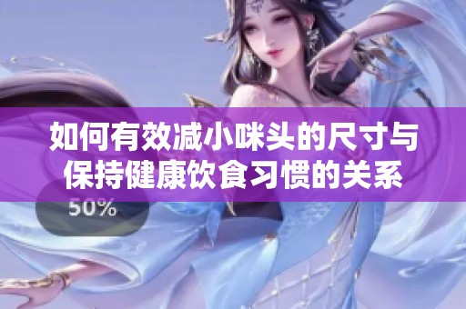 如何有效减小咪头的尺寸与保持健康饮食习惯的关系