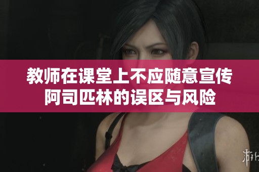教师在课堂上不应随意宣传阿司匹林的误区与风险