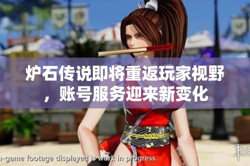 炉石传说即将重返玩家视野，账号服务迎来新变化