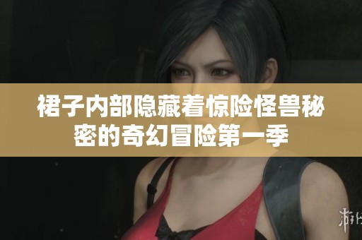 裙子内部隐藏着惊险怪兽秘密的奇幻冒险第一季