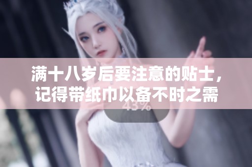 满十八岁后要注意的贴士，记得带纸巾以备不时之需