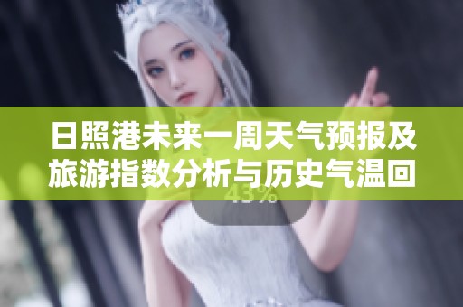 日照港未来一周天气预报及旅游指数分析与历史气温回顾