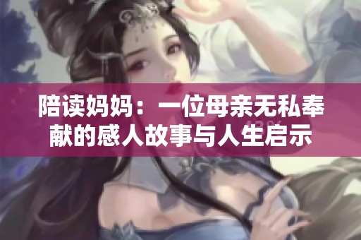 陪读妈妈：一位母亲无私奉献的感人故事与人生启示