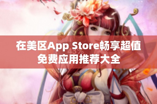 在美区App Store畅享超值免费应用推荐大全
