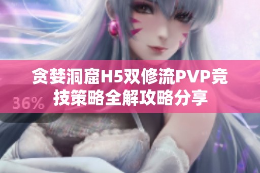 贪婪洞窟H5双修流PVP竞技策略全解攻略分享