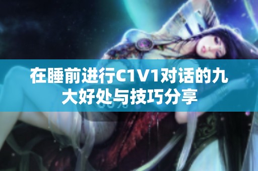 在睡前进行C1V1对话的九大好处与技巧分享
