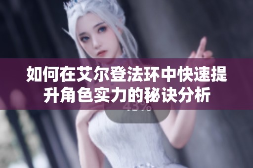 如何在艾尔登法环中快速提升角色实力的秘诀分析
