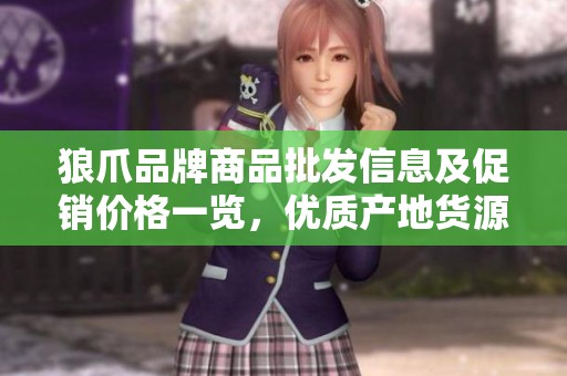 狼爪品牌商品批发信息及促销价格一览，优质产地货源推荐