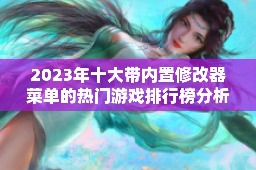 2023年十大带内置修改器菜单的热门游戏排行榜分析