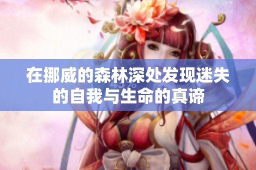 在挪威的森林深处发现迷失的自我与生命的真谛