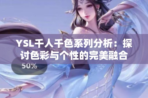 YSL千人千色系列分析：探讨色彩与个性的完美融合
