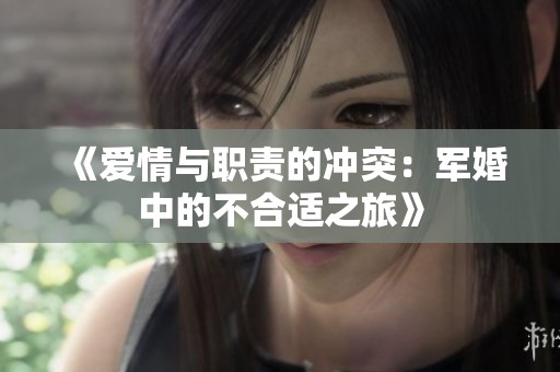 《爱情与职责的冲突：军婚中的不合适之旅》