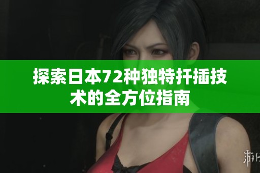探索日本72种独特扦插技术的全方位指南