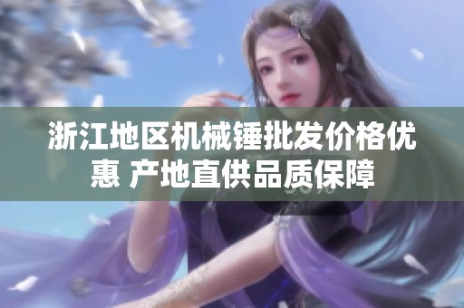 浙江地区机械锤批发价格优惠 产地直供品质保障