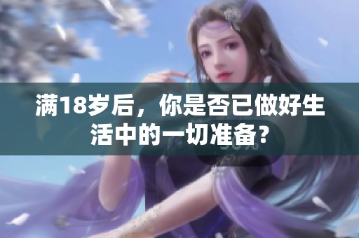 满18岁后，你是否已做好生活中的一切准备？