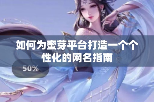 如何为蜜芽平台打造一个个性化的网名指南