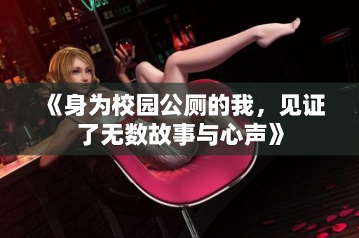 《身为校园公厕的我，见证了无数故事与心声》