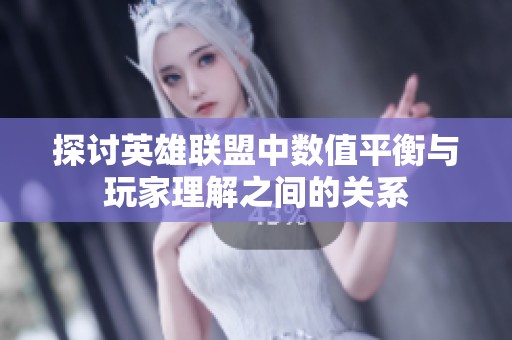 探讨英雄联盟中数值平衡与玩家理解之间的关系