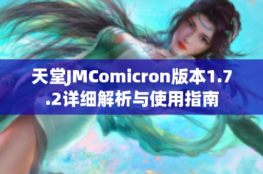 天堂JMComicron版本1.7.2详细解析与使用指南