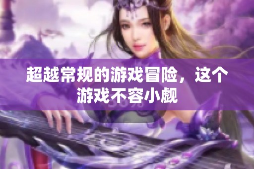 超越常规的游戏冒险，这个游戏不容小觑