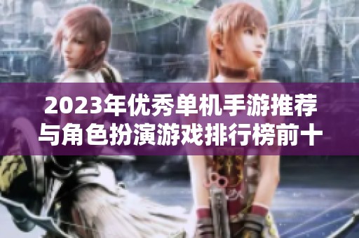 2023年优秀单机手游推荐与角色扮演游戏排行榜前十名